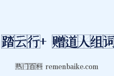 踏云行+赠道人组词是什么意思的图片